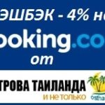 Кэшбэк при бронировании на booking.com — 4%.